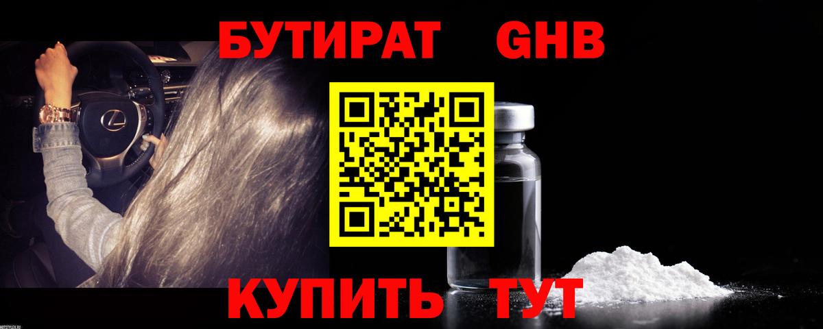 Бутират GHB Новошахтинск