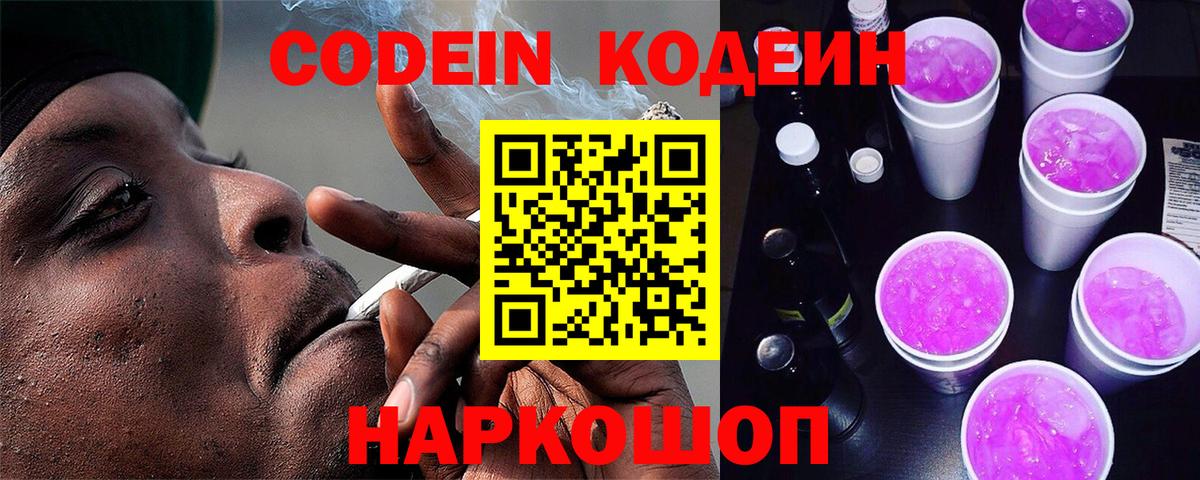 Codein напиток Lean (лин) Новошахтинск